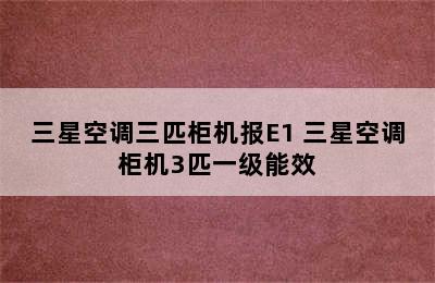 三星空调三匹柜机报E1 三星空调柜机3匹一级能效